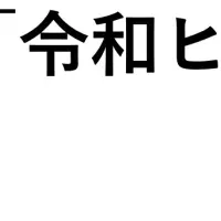 ヒットの方程式