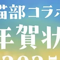 猫部の年賀状登場