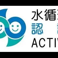 水循環ACTIVE企業