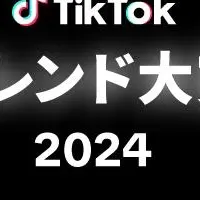 TikTokトレンド大賞