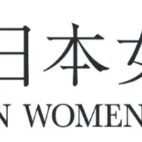 平塚らいてう賞受賞者決定