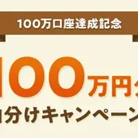 iDeCo口座数100万突破！