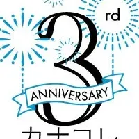 カナコレ3周年施策