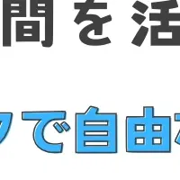 スポットワークの魅力