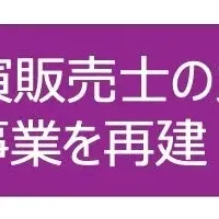 実演販売士の戦略