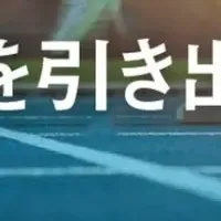 ライフスキルトレーニング