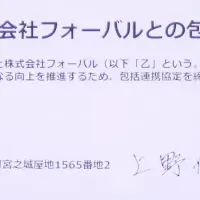 フォーバルとさつま町の協定