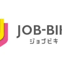 新サービス「JOB-BIKI」