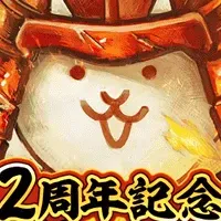 にゃんこ大戦争12周年