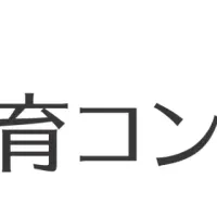 新たな教育コンサルティング