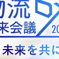 物流DX未来会議2024