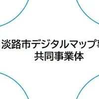 淡路市地域DX推進