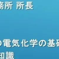 燃料電池・水電解基礎セミナー