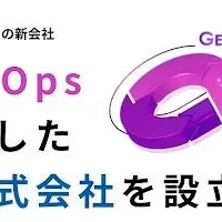 生成AI特化型企業「ガオ」設立