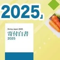 寄付白書2025発行へ