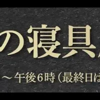 昭和西川の寝具セール