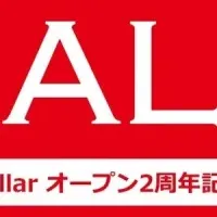 ワイン通販「Your Cellar」2周年