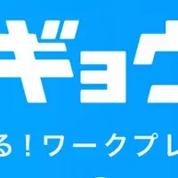 「サギョウバ！」サービス開始