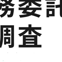 広報業務委託の実態