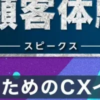 顧客体験サミット開催