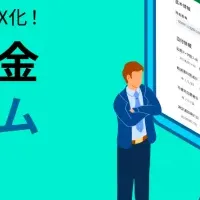 給付金事務効率化システム