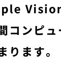 TooがApple Vision Pro販売開始