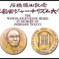 早稲田ジャーナリズム大賞発表