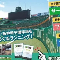 甲子園エンジョイラン2025