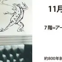 モダン鳥獣GIGA展