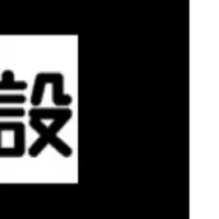 東急建設の新規事業支援