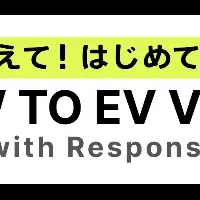 SOMPOダイレクト、EV情報サイト開設