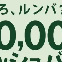 ルンバ最大3万円キャッシュバック