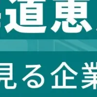 恵庭市 従業員数ランキング