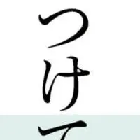 がんと折り合う生き方