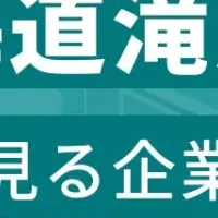 滝川市企業ランキング