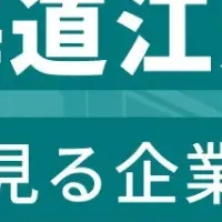 江別市 企業ランキング