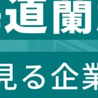 蘭越町 企業ランキング