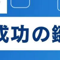 医師獲得セミナー成功の鍵