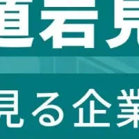 岩見沢市企業ランキング