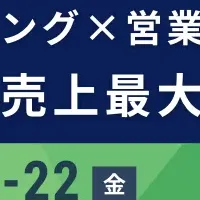 営業×マーケ連携強化セミナー