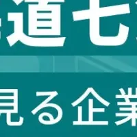 七飯町企業ランキング