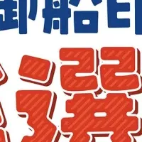 御船印総選挙結果発表