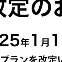 「カイクラ」プラン改定