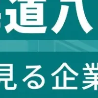 八雲町企業ランキング