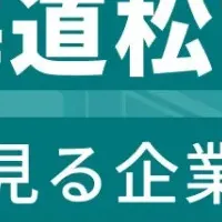 松前町企業ランキング