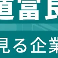 富良野市 従業員数ランキング