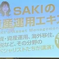 SAKI資産運用エキスポ