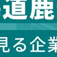 鹿部町企業ランキング