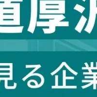 厚沢部町の企業ランキング