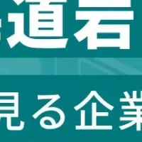 岩内町企業ランキング